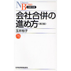 会社合併の進め方　第２版