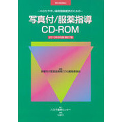 写真付／服薬指導ＣＤ－ＲＯＭ１０年９月更