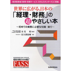 世界に広がる、日本の「経理・財務」の超やさしい本　初めての実務に必要な知識・実行
