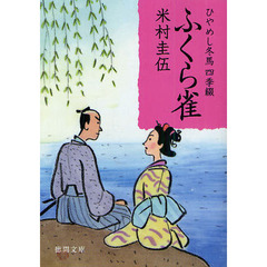 ふくら雀