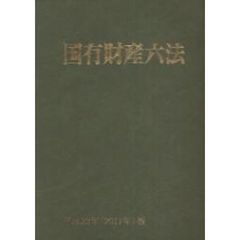 国有財産六法　平成２３年版