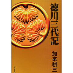 徳川三代記
