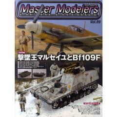 マスターモデラーズ　Ｖｏｌ．８９　Ｂｆ１０９Ｆ－４マルセイユ、ナースホルン、Ｔ２６Ｅ４パーシングなど