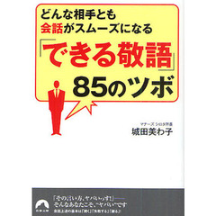 「できる敬語」８５のツボ　どんな相手とも会話がスムーズになる