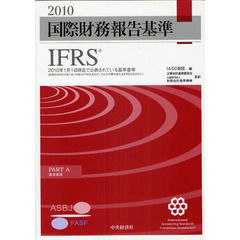 国際財務報告基準ＩＦＲＳ　２０１０　ＰＡＲＴ　Ａ・Ｂ　全２冊