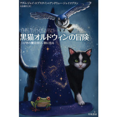 黒猫オルドウィンの冒険　三びきの魔法使い、旅に出る