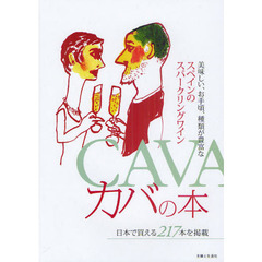 カバの本　美味しい、お手頃、種類が豊富なスペインのスパークリングワイン　日本で買える２１７本を掲載