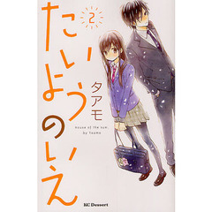 たいようのいえ　２