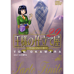 王様の仕立て屋～サルト・フィニート　２９