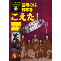 これは真実か！？日本歴史の謎１００物語　４　冒険心は日本をこえた！　壮大な物語