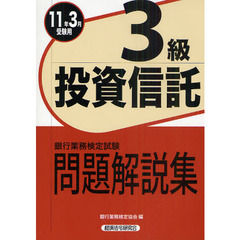 銀行業務検定試験問題解説集投資信託３級　２０１１年３月受験用