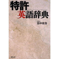 特許英語辞典