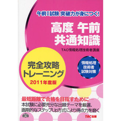 高度午前共通知識完全攻略トレーニング　２０１１年度版