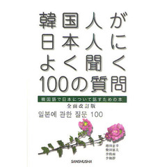 韓国人が日本人によく聞く100の質問 全面改訂版　全面改訂版
