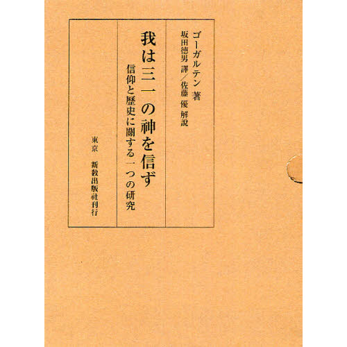 我は三一の神を信ず　信仰と歴史に關する一つの研究　復刻版