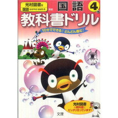 小ドリル　光村図書版　国語　４