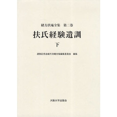 緒方洪庵全集　第２巻　扶氏経験遺訓　下