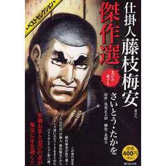 仕掛人藤枝梅安傑作選　忍びの者ども
