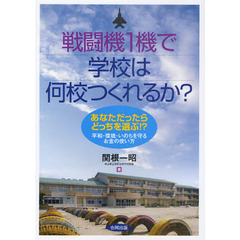 戦闘機１機で学校は何校つくれるか？　あなただったらどっちを選ぶ！？平和・環境・いのちを守るお金の使い方