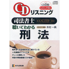 聴いてわかる刑法