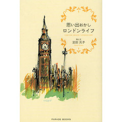 思い出おかしロンドンライフ