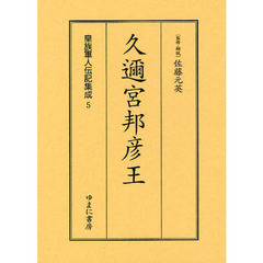 皇族軍人伝記集成　５　復刻　久邇宮邦彦王