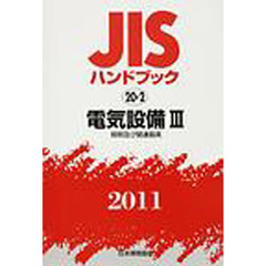 ＪＩＳハンドブック　電気設備　２０１１－３　照明及び関連器具