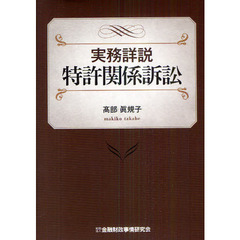 実務詳説特許関係訴訟