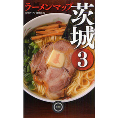 ラーメンマップ茨城　３