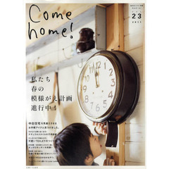 Ｃｏｍｅ　ｈｏｍｅ！　ｖｏｌ．２３　私たち、春の模様がえ計画進行中！