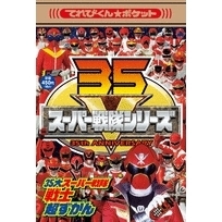 ３５大スーパー戦隊戦士超ずかん　全スーパー戦隊がこの１冊に！！