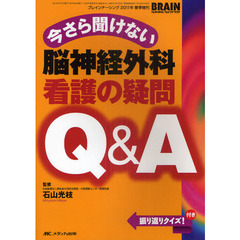 今さら聞けない脳神経外科看護の疑問Ｑ＆Ａ　振り返りクイズ！付き