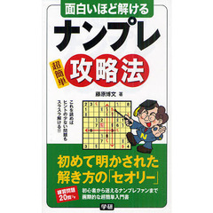 面白いほど解けるナンプレ攻略法
