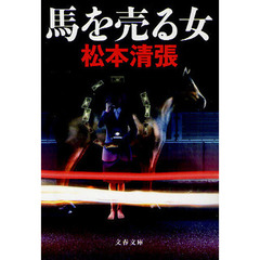 馬を売る女　新装版