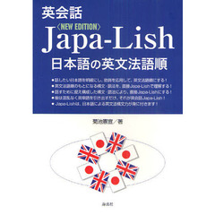 英会話Japa‐Lish 日本語の英文法語順　改訂版