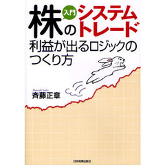 入門株のシステムトレード　利益が出るロジックのつくり方