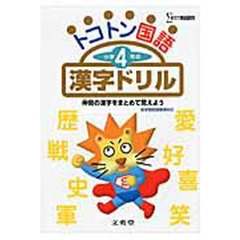 トコトン小学４年の漢字