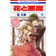 花と悪魔　　１０