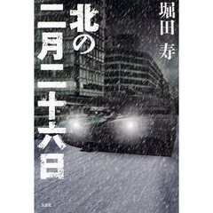 北の二月二十六日