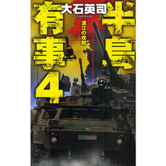 半島有事　４　漢江の攻防