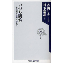 いのち問答　最後の頼みは医療か、宗教か？