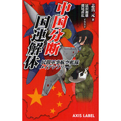 中国分断／国連解体　民間軍事航空艦隊メイデンフリート