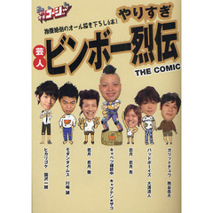 やりすぎ芸人ビンボー烈伝　ＴＨＥ　ＣＯＭＩＣ