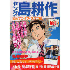 ヤング島耕作　初めてのオフィスラブ編