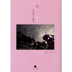 美しいもの　木村淳子詩集