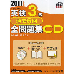 ＣＤ　’１１　英検３級過去６回全問題集