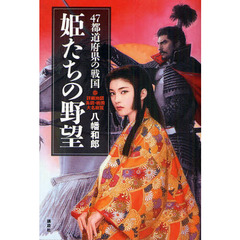 姫たちの野望　４７都道府県の戦国　詳細地図・系図・戦国大名総覧