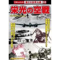 ＤＶＤ　栄光の空戦　戦争ドキュメント３３
