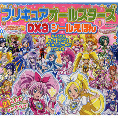 プリキュアオールスターズＤＸ３シールえほん　１