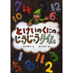とけいのくにのじゅうじゅうタイム